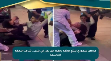 مواطن سعودي ينتزع هاتفه بالقوة من لص في لندن.. شاهد اللحظة الحاسمة